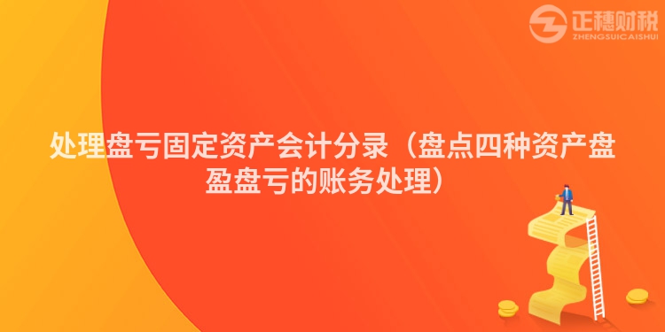 處理盤虧固定資產(chǎn)會(huì)計(jì)分錄（盤點(diǎn)四種資產(chǎn)盤盈盤虧的賬務(wù)處理）