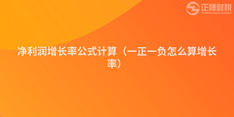 凈利潤(rùn)增長(zhǎng)率公式計(jì)算(一正一負(fù)怎么算增長(zhǎng)率)