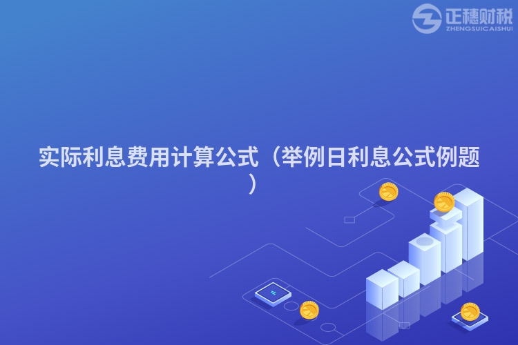 實(shí)際利息費(fèi)用計(jì)算公式（舉例日利息公式例題）