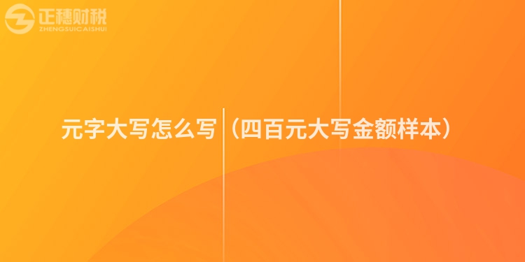 元字大寫(xiě)怎么寫(xiě)（四百元大寫(xiě)金額樣本）