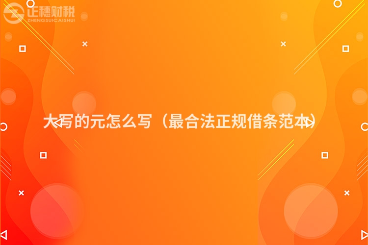 大寫的元怎么寫(最合法正規(guī)借條范本)