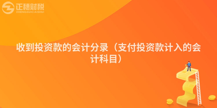 收到投資款的會計(jì)分錄(支付投資款計(jì)入的會計(jì)科目)