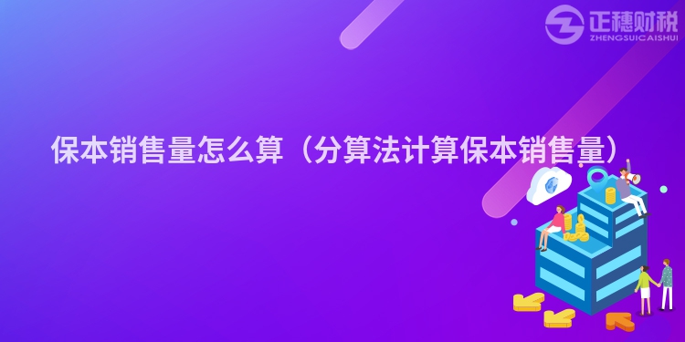 保本銷售量怎么算（分算法計(jì)算保本銷售量）