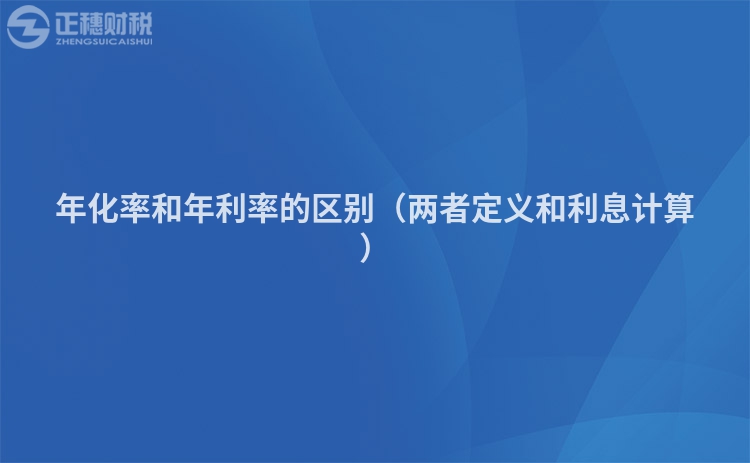 年化率和年利率的區(qū)別（兩者定義和利息計(jì)算）