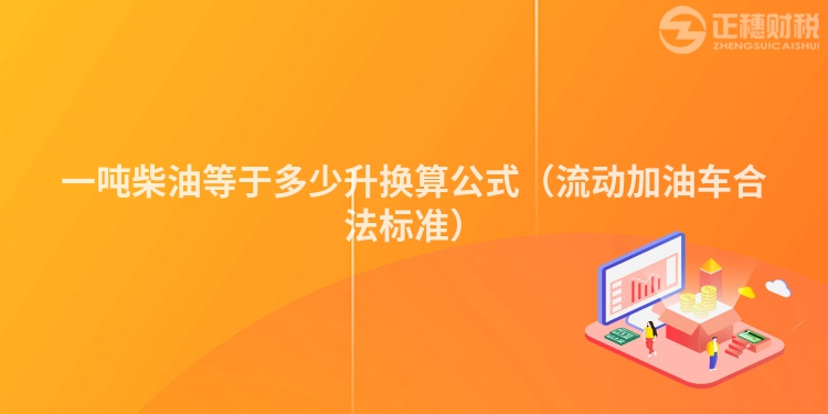 一噸柴油等于多少升換算公式（流動加油車合法標(biāo)準(zhǔn)）