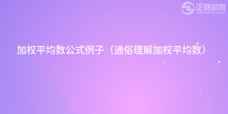 加權平均數公式例子（通俗理解加權平均數）