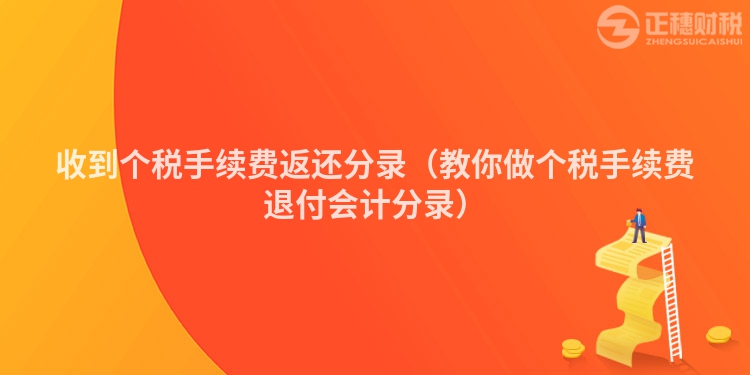 收到個(gè)稅手續(xù)費(fèi)返還分錄（教你做個(gè)稅手續(xù)費(fèi)退付會(huì)計(jì)分錄）