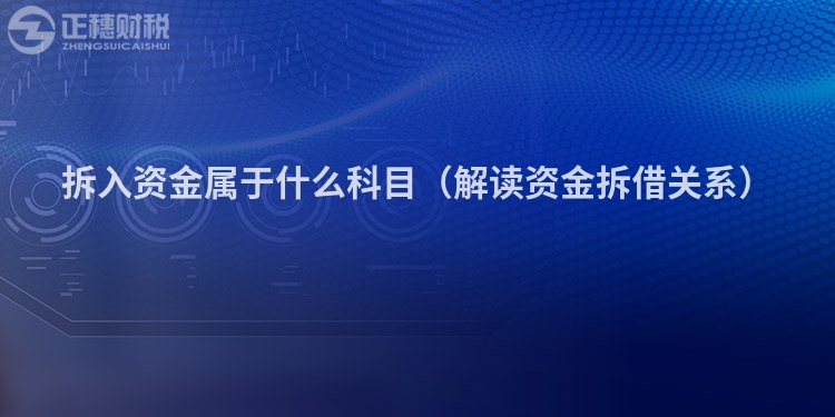 拆入資金屬于什么科目（解讀資金拆借關(guān)系）