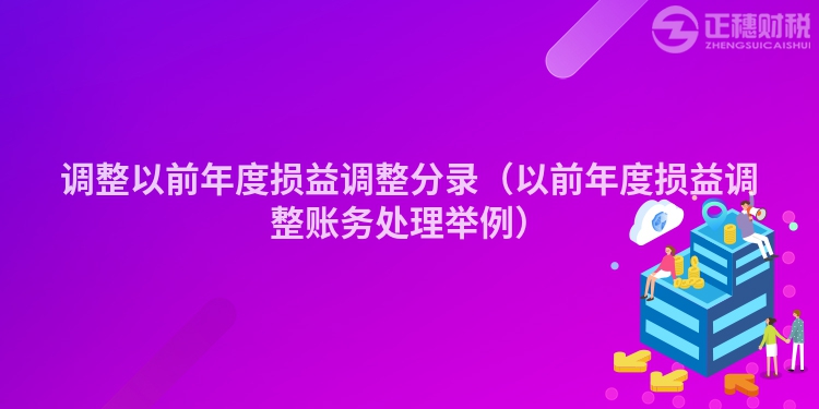 調(diào)整以前年度損益調(diào)整分錄(以前年度損益調(diào)整賬務(wù)處理舉例)