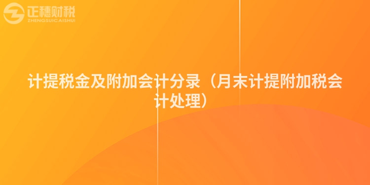 計(jì)提稅金及附加會計(jì)分錄（月末計(jì)提附加稅會計(jì)處理）