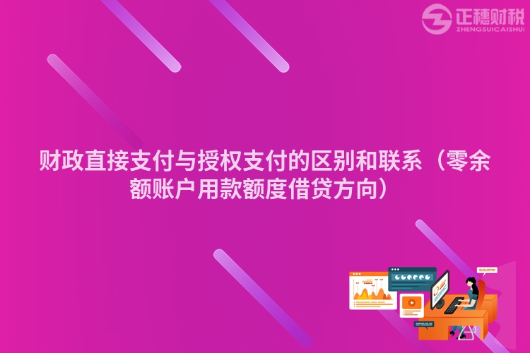 財(cái)政直接支付與授權(quán)支付的區(qū)別和聯(lián)系（零余額賬戶用款額度借貸方向）