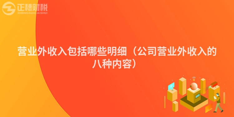 營業(yè)外收入包括哪些明細（公司營業(yè)外收入的八種內(nèi)容）
