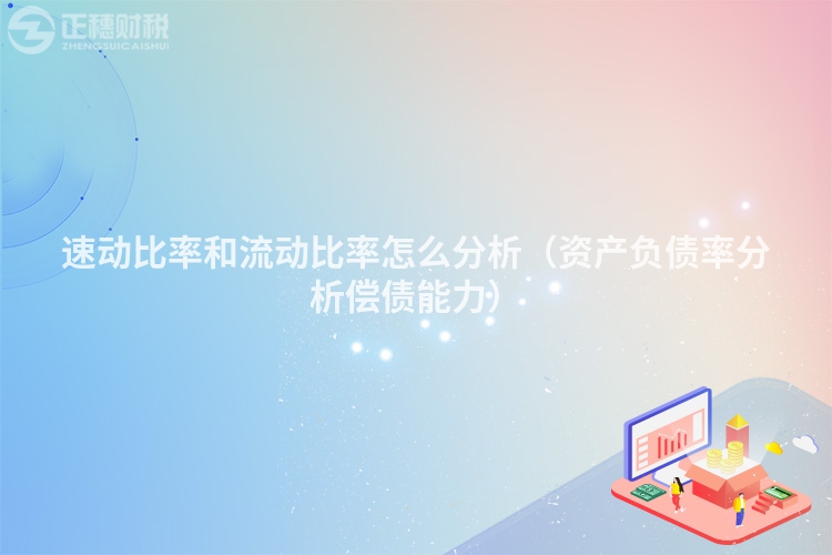 速動比率和流動比率怎么分析（資產(chǎn)負債率分析償債能力）