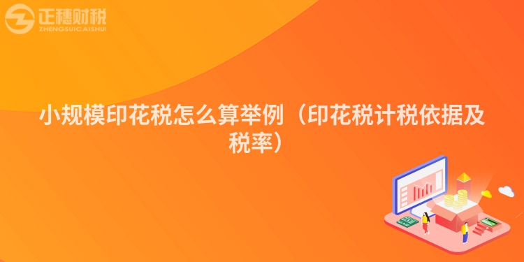 小規(guī)模印花稅怎么算舉例（印花稅計稅依據(jù)及稅率）