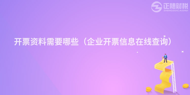 開(kāi)票資料需要哪些(企業(yè)開(kāi)票信息在線查詢)