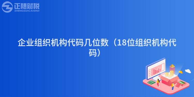 企業(yè)組織機構(gòu)代碼幾位數(shù)（18位組織機構(gòu)代碼）