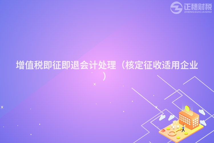 增值稅即征即退會(huì)計(jì)處理(核定征收適用企業(yè))
