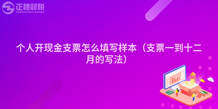 個(gè)人開現(xiàn)金支票怎么填寫樣本(支票一到十二月的寫法)