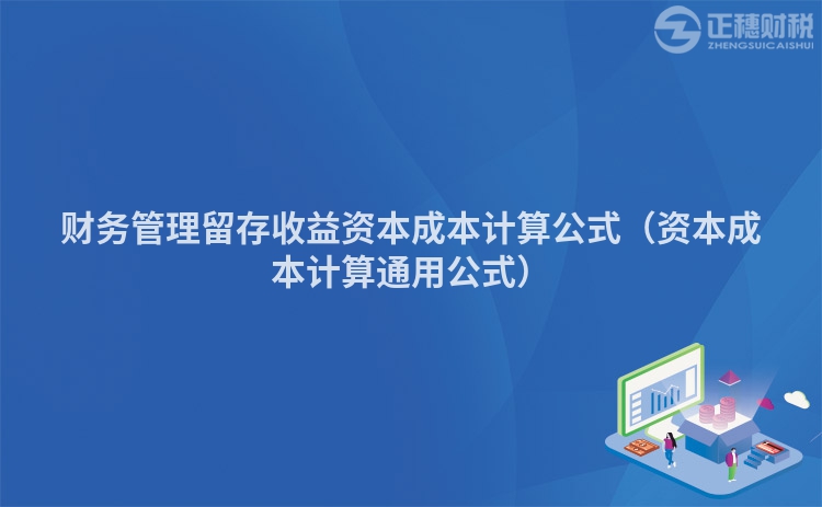 財務管理留存收益資本成本計算公式（資本成本計算通用公式）
