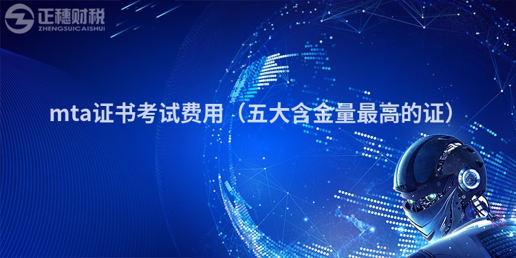 mta證書考試費(fèi)用(五大含金量最高的證)