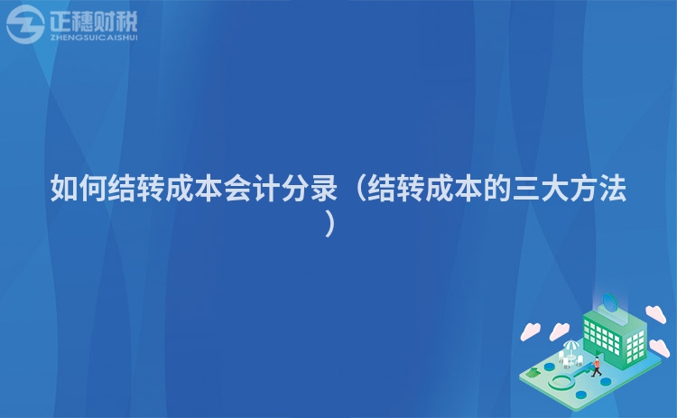如何結(jié)轉(zhuǎn)成本會(huì)計(jì)分錄(結(jié)轉(zhuǎn)成本的三大方法)