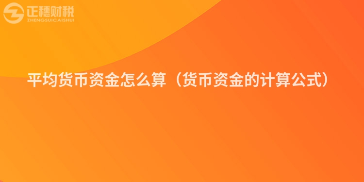 平均貨幣資金怎么算（貨幣資金的計(jì)算公式）