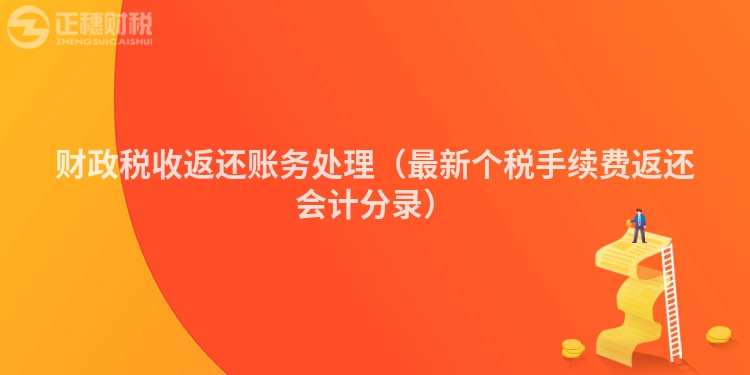 財(cái)政稅收返還賬務(wù)處理（最新個(gè)稅手續(xù)費(fèi)返還會(huì)計(jì)分錄）