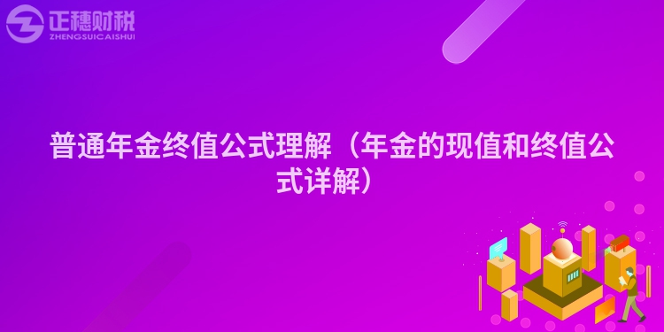 普通年金終值公式理解（年金的現(xiàn)值和終值公式詳解）
