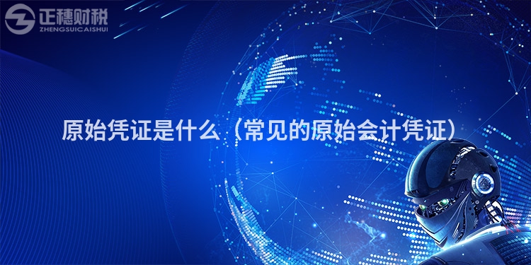 原始憑證是什么(常見(jiàn)的原始會(huì)計(jì)憑證)