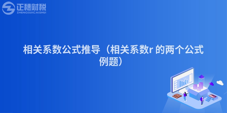相關(guān)系數(shù)公式推導(dǎo)(相關(guān)系數(shù)r 的兩個(gè)公式例題)