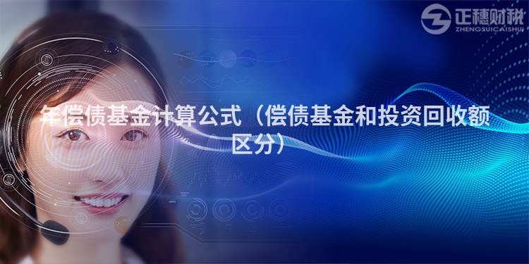 年償債基金計算公式（償債基金和投資回收額區(qū)分）