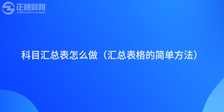 科目匯總表怎么做(匯總表格的簡(jiǎn)單方法)