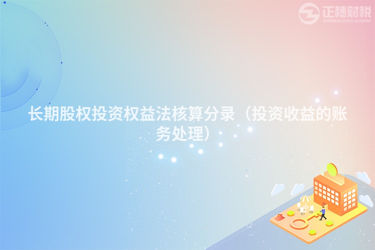長期股權(quán)投資權(quán)益法核算分錄（投資收益的賬務處理）