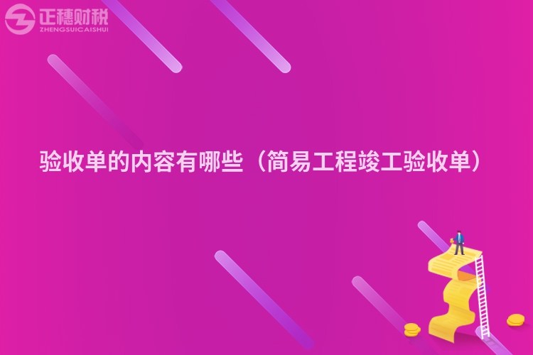 驗收單的內(nèi)容有哪些（簡易工程竣工驗收單）