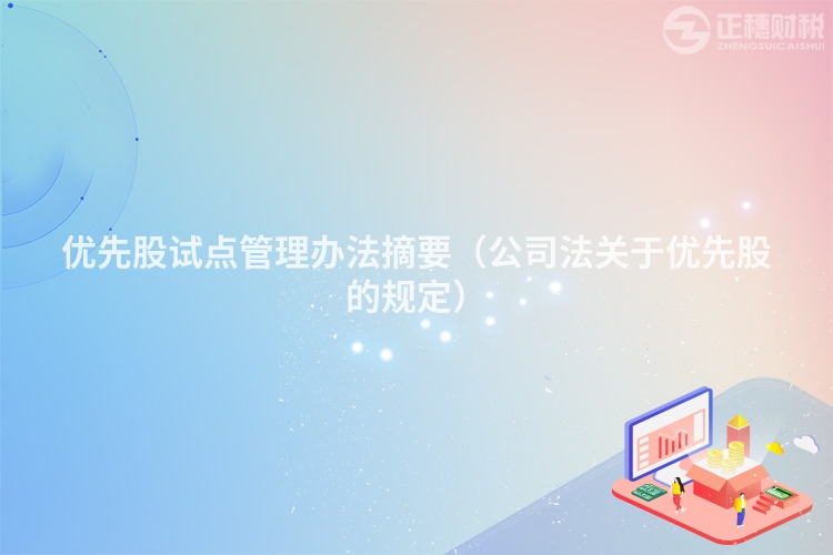 優(yōu)先股試點管理辦法摘要（公司法關于優(yōu)先股的規(guī)定）