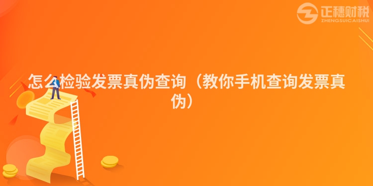 怎么檢驗發(fā)票真?zhèn)尾樵儯ń棠闶謾C(jī)查詢發(fā)票真?zhèn)危?></div>
      <p class=