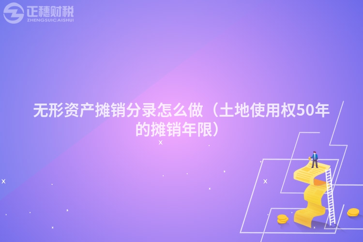 無(wú)形資產(chǎn)攤銷(xiāo)分錄怎么做（土地使用權(quán)50年的攤銷(xiāo)年限）