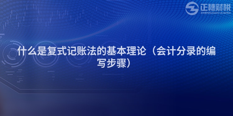 什么是復(fù)式記賬法的基本理論(會(huì)計(jì)分錄的編寫步驟)