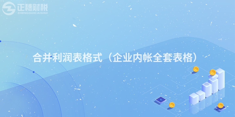 合并利潤(rùn)表格式（企業(yè)內(nèi)帳全套表格）