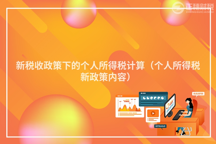 新稅收政策下的個(gè)人所得稅計(jì)算(個(gè)人所得稅新政策內(nèi)容)
