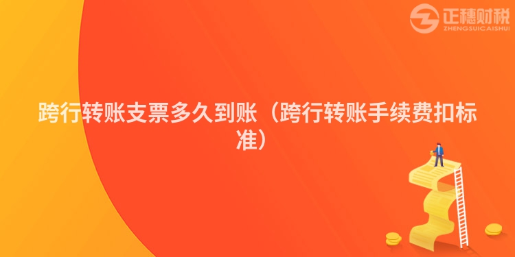 跨行轉賬支票多久到賬（跨行轉賬手續(xù)費扣標準）