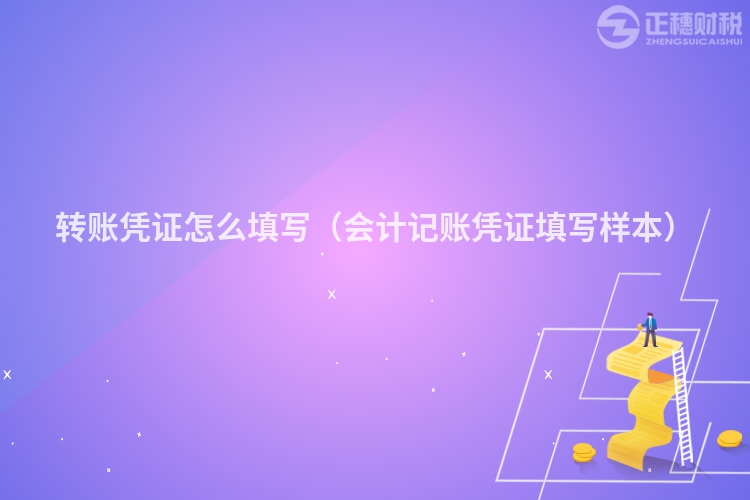 轉(zhuǎn)賬憑證怎么填寫（會計記賬憑證填寫樣本）