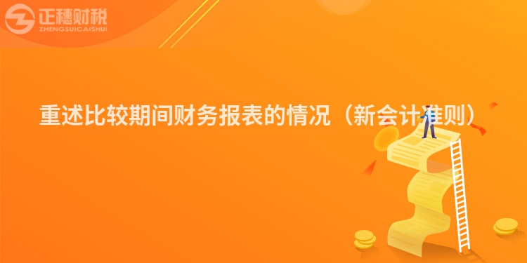 重述比較期間財務報表的情況（新會計準則）
