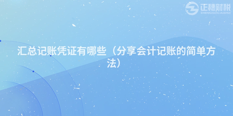 匯總記賬憑證有哪些（分享會計記賬的簡單方法）