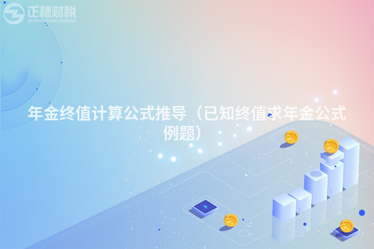 年金終值計(jì)算公式推導(dǎo)(已知終值求年金公式例題)