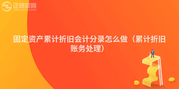 固定資產(chǎn)累計(jì)折舊會(huì)計(jì)分錄怎么做(累計(jì)折舊賬務(wù)處理)
