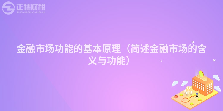 金融市場功能的基本原理(簡述金融市場的含義與功能)