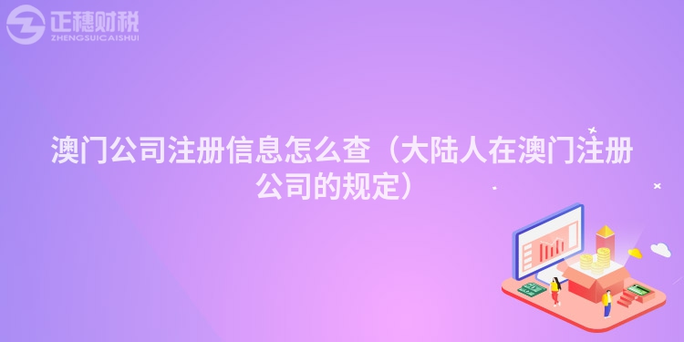 澳門公司注冊信息怎么查（大陸人在澳門注冊公司的規(guī)定）