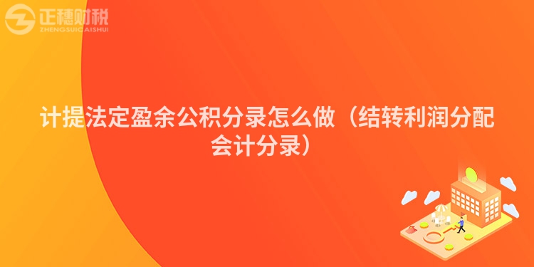 計(jì)提法定盈余公積分錄怎么做(結(jié)轉(zhuǎn)利潤(rùn)分配會(huì)計(jì)分錄)