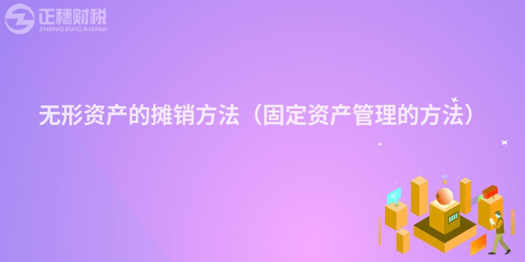 無形資產的攤銷方法（固定資產管理的方法）